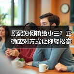 原配为何输给小三？正确应对方式让你轻松掌控婚姻危机（图3）