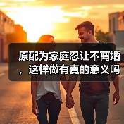 原配为家庭忍让不离婚，这样做有真的意义吗？（图2）
