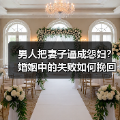 男人把妻子逼成怨妇？婚姻中的失败如何挽回？（图4）