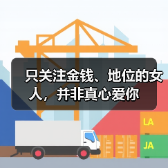 只关注金钱、地位的女人，并非真心爱你（图3）