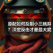 原配如何反制小三挑衅？淡定反击才是最大武器（图2）