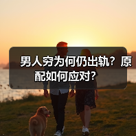 男人穷为何仍出轨？原配如何应对？（图2）