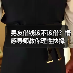 男友借钱该不该借？情感导师教你理性抉择（图4）