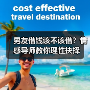 男友借钱该不该借？情感导师教你理性抉择（图2）