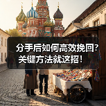 分手后如何高效挽回？关键方法就这招！（图1）