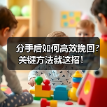 分手后如何高效挽回？关键方法就这招！（图3）