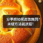 分手后如何高效挽回？关键方法就这招！（图4）