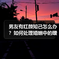 男友有红颜知己怎么办？如何处理婚姻中的暧昧关系？（图4）