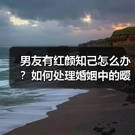 男友有红颜知己怎么办？如何处理婚姻中的暧昧关系？（图3）