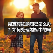 男友有红颜知己怎么办？如何处理婚姻中的暧昧关系？（图2）