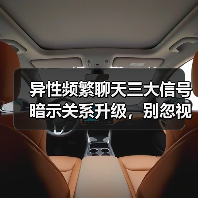 异性频繁聊天三大信号暗示关系升级，别忽视！（图4）