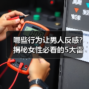 哪些行为让男人反感？揭秘女性必看的5大雷区（图1）