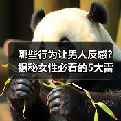哪些行为让男人反感？揭秘女性必看的5大雷区（图3）