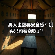 男人也需要安全感？别再只顾着索取了！（图1）