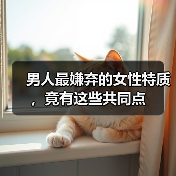男人最嫌弃的女性特质，竟有这些共同点（图1）