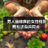 男人最嫌弃的女性特质，竟有这些共同点（图3）