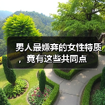 男人最嫌弃的女性特质，竟有这些共同点（图2）