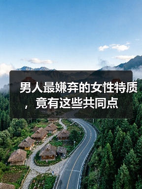 男人最嫌弃的女性特质，竟有这些共同点（图4）