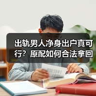 出轨男人净身出户真可行？原配如何合法拿回更多财产（图2）