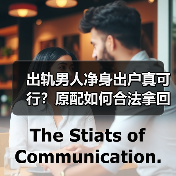 出轨男人净身出户真可行？原配如何合法拿回更多财产（图1）
