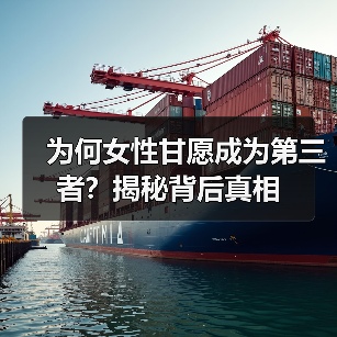 为何女性甘愿成为第三者？揭秘背后真相（图3）