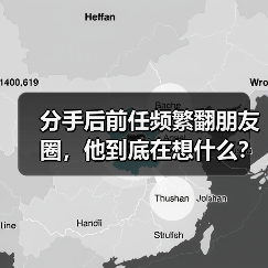分手后前任频繁翻朋友圈，他到底在想什么？（图3）