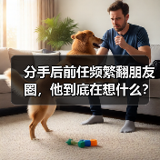 分手后前任频繁翻朋友圈，他到底在想什么？（图4）