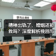 精神出轨了，婚姻还能救吗？深度解析挽回与放弃的边界（图3）