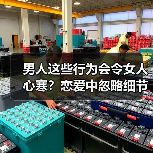 男人这些行为会令女人心寒？恋爱中忽略细节易让爱消失（图1）