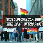 女方条件更优男人真的更易出轨？原配该如何应对？（图3）