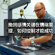 挽回感情关键在情绪管理，如何控制才能成功？（图4）