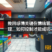 挽回感情关键在情绪管理，如何控制才能成功？（图3）