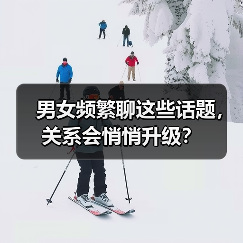男女频繁聊这些话题，关系会悄悄升级？（图2）