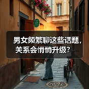 男女频繁聊这些话题，关系会悄悄升级？（图3）