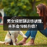 男女频繁聊这些话题，关系会悄悄升级？（图1）