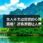 女人不主动背后的心理真相？这些原因让人意想不到（图3）