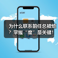 为什么联系前任总被烦？掌握“度”是关键！（图1）