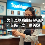 为什么联系前任总被烦？掌握“度”是关键！（图3）
