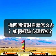 挽回感情时自卑怎么办？如何打破心理桎梏？（图4）