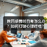挽回感情时自卑怎么办？如何打破心理桎梏？（图1）