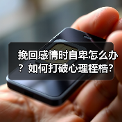 挽回感情时自卑怎么办？如何打破心理桎梏？（图3）