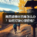 挽回感情时自卑怎么办？如何打破心理桎梏？（图2）