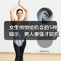 女生悄悄给机会的5种暗示,男人要懂才能抓住(图1) 女生悄悄给机会的5种暗示,男人要懂才能抓住(图1)