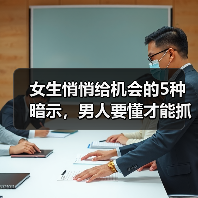 女生悄悄给机会的5种暗示,男人要懂才能抓住(图2) 女生悄悄给机会的5种暗示,男人要懂才能抓住(图2)