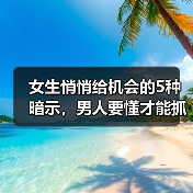 女生悄悄给机会的5种暗示,男人要懂才能抓住(图4) 女生悄悄给机会的5种暗示,男人要懂才能抓住(图4)