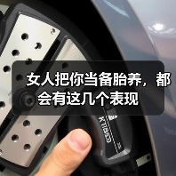 女人把你当备胎养，都会有这几个表现（图2）