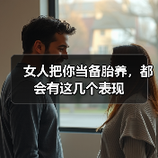 女人把你当备胎养，都会有这几个表现（图4）