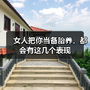 女人把你当备胎养，都会有这几个表现（图1）