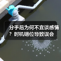 分手后为何不宜谈感情？时机错位导致误会（图1）
