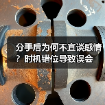 分手后为何不宜谈感情？时机错位导致误会（图3）